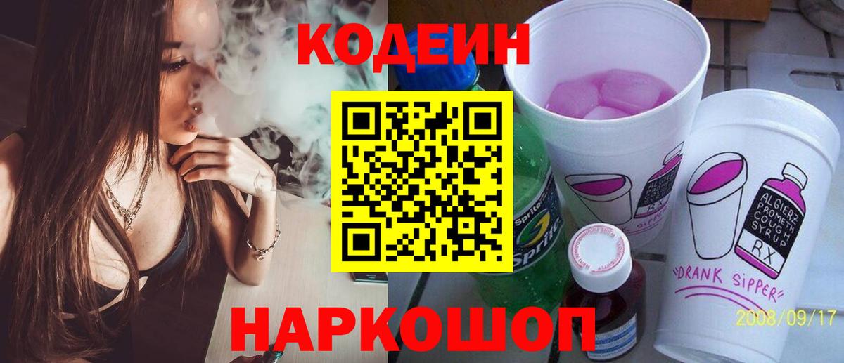 Унеча  Codein Purple Drank  Кодеиновый сироп Lean Purple Drank  Вход с VPN 